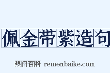 佩金带紫造句是什么意思的图片